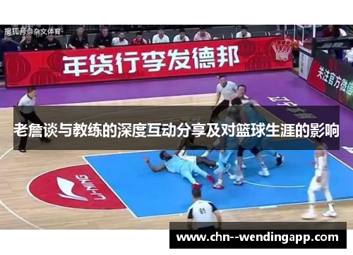 老詹谈与教练的深度互动分享及对篮球生涯的影响