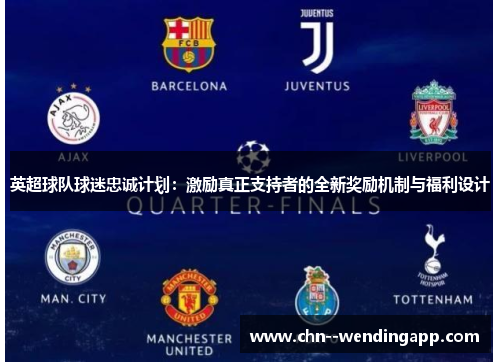 英超球队球迷忠诚计划:激励真正支持者的全新奖励机制与福利设计 英超球队球迷忠诚计划:激励真正支持者的全新奖励机制与福利设计