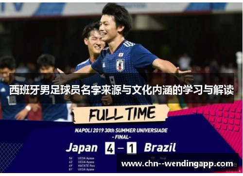 西班牙男足球员名字来源与文化内涵的学习与解读