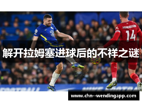 解开拉姆塞进球后的不祥之谜 解开拉姆塞进球后的不祥之谜