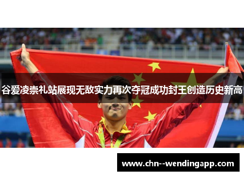 谷爱凌崇礼站展现无敌实力再次夺冠成功封王创造历史新高