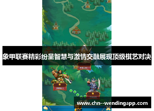 象甲联赛精彩纷呈智慧与激情交融展现顶级棋艺对决 象甲联赛精彩纷呈智慧与激情交融展现顶级棋艺对决