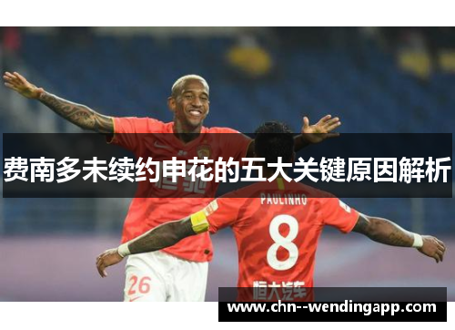 费南多未续约申花的五大关键原因解析