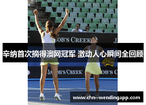 辛纳首次摘得澳网冠军 激动人心瞬间全回顾