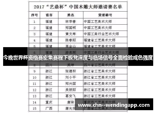今晚世界杯资格赛密集赛程下板凳深度与临场信号全面检验成色强度