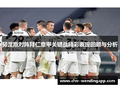 努涅斯对阵拜仁意甲关键战精彩表现回顾与分析