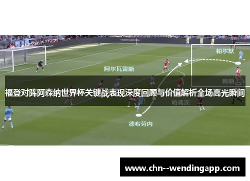 福登对阵阿森纳世界杯关键战表现深度回顾与价值解析全场高光瞬间