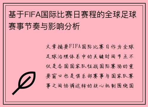 基于FIFA国际比赛日赛程的全球足球赛事节奏与影响分析