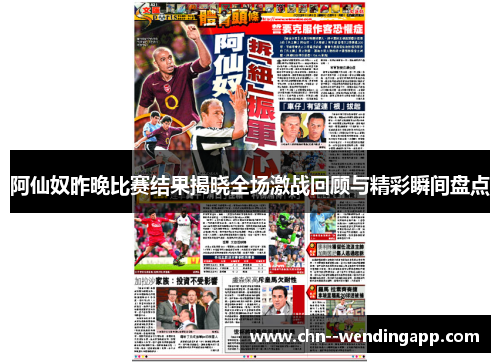 阿仙奴昨晚比赛结果揭晓全场激战回顾与精彩瞬间盘点