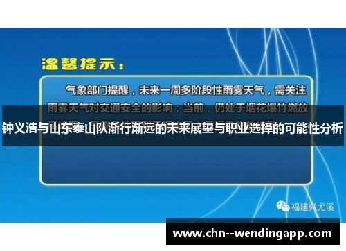 钟义浩与山东泰山队渐行渐远的未来展望与职业选择的可能性分析 钟义浩与山东泰山队渐行渐远的未来展望与职业选择的可能性分析