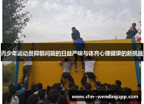 青少年运动员抑郁问题的日益严峻与体育心理健康的新挑战