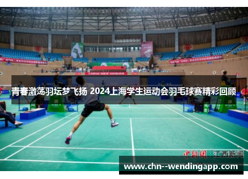 青春激荡羽坛梦飞扬 2024上海学生运动会羽毛球赛精彩回顾