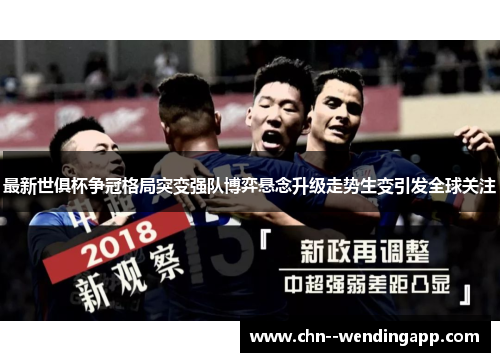 最新世俱杯争冠格局突变强队博弈悬念升级走势生变引发全球关注