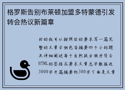 格罗斯告别布莱顿加盟多特蒙德引发转会热议新篇章