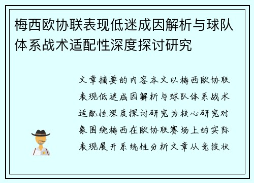 梅西欧协联表现低迷成因解析与球队体系战术适配性深度探讨研究