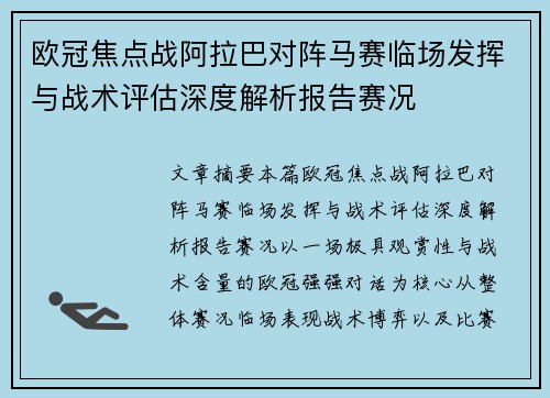 欧冠焦点战阿拉巴对阵马赛临场发挥与战术评估深度解析报告赛况