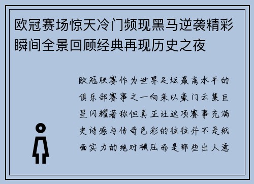 欧冠赛场惊天冷门频现黑马逆袭精彩瞬间全景回顾经典再现历史之夜