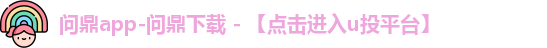 问鼎app-问鼎下载 - 【点击进入u投平台】